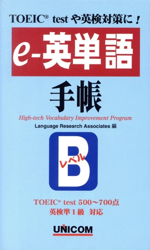 e-英単語手帳 Bレベル