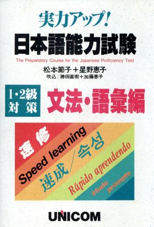 日本語能力試験 実力アップ! 1・2級対策 文法・語彙編 スピード読解100