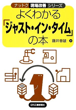 よくわかる「ジャスト・イン・タイム」の本 ナットク現場改善シリーズ