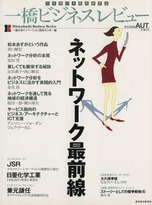 一橋ビジネスレビュー(57巻2号)