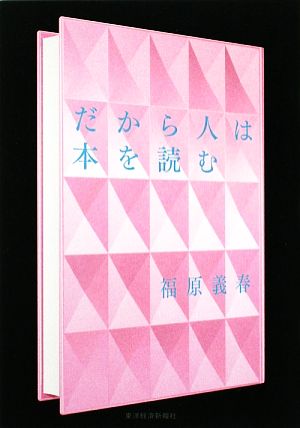 だから人は本を読む