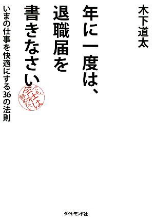 年に一度は、退職届を書きなさい いまの仕事を快適にする36の法則