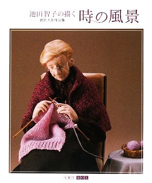 池田智子の描く時の風景 創作人形作品集 ART BOX GALLERYシリーズ