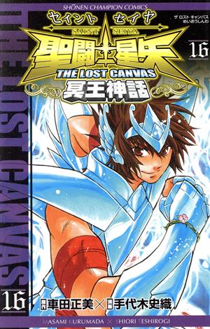 聖闘士星矢 THE LOST CANVAS 冥王神話(16)チャンピオンC