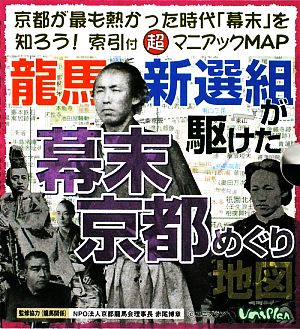 龍馬・新選組が駆けた幕末京都めぐり地図
