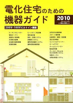 電化住宅のための機器ガイド 200V・100Vビルトイン機器(2010)