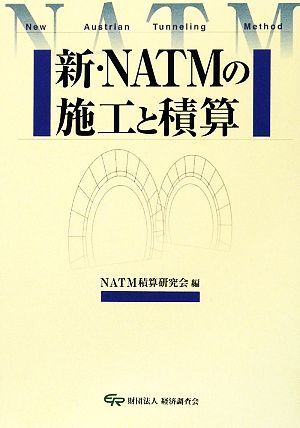 新・NATMの施工と積算