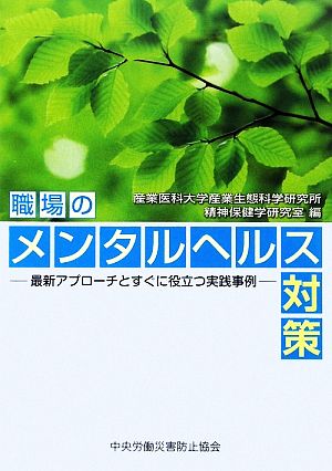 職場のメンタルヘルス対策 最新アプローチとすぐに役立つ実践事例