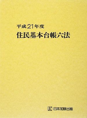 住民基本台帳六法(平成21年度版)