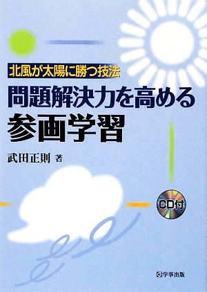 問題解決力を高める参画学習 北風が太陽に勝つ技法