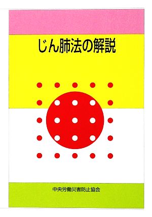 じん肺法の解説