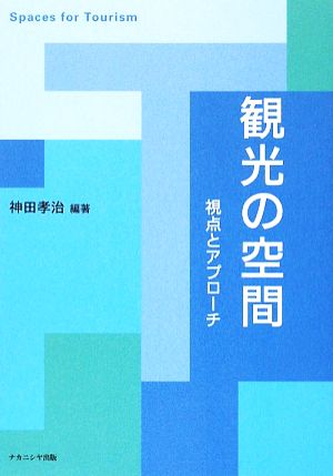 観光の空間 視点とアプローチ