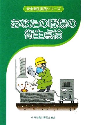 あなたの職場の衛生点検 安全衛生実践シリーズ