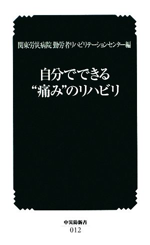 自分でできる“痛み