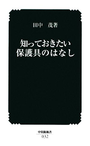 知っておきたい保護具のはなし 中災防新書