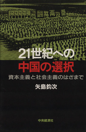 21世紀への中国の選択 資本主義と社会主義のはざまで