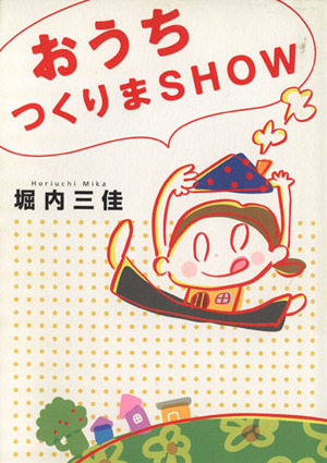 おうちつくりまSHOW