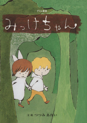 みっけちゃん グリム童話 おはなしのたからばこ12