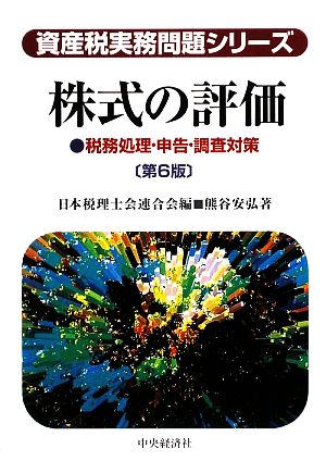 株式の評価 税務処理・申告・調査対策 資産税実務問題シリーズ