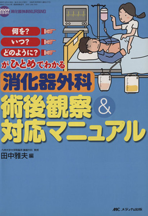 消化器外科ナーシング 09秋季増刊