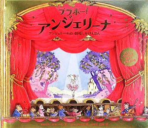 ブラボー！アンジェリーナ アンジェリーナの劇場しかけえほん 講談社の翻訳絵本クラシックセレクション