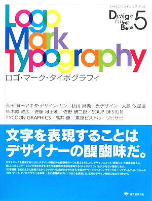 ロゴ・マーク・タイポグラフィデザインファイリングブック5