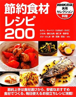節約食材レシピ200NHK出版実用セレクション