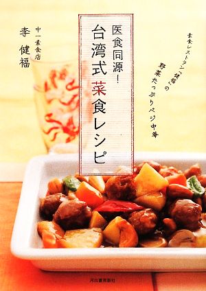 医食同源！台湾式菜食レシピ素食レストラン「健福」の野菜たっぷりベジ中華