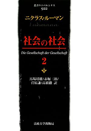 社会の社会(2)叢書・ウニベルシタス922