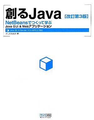 創るJava NetBeansでつくって学ぶJava GUI&Webアプリケーション