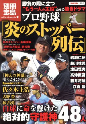 プロ野球「炎のストッパー列伝」