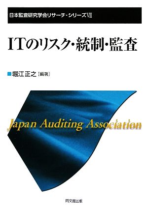 ITのリスク・統制・監査 日本監査研究学会リサーチ・シリーズ7