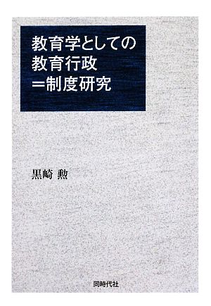 教育学としての教育行政=制度研究