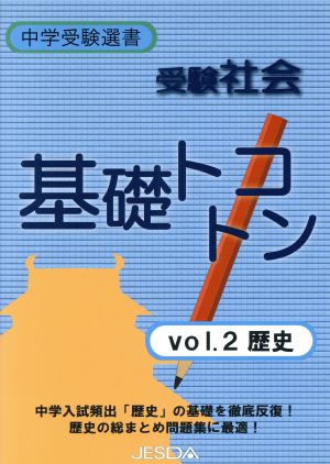 受験社会 基礎トコトン 2 歴史 中学受験選書