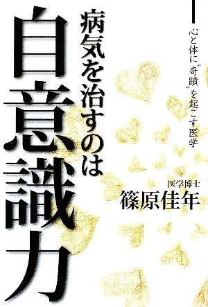 病気を治すのは自意識力 心と体に“奇蹟