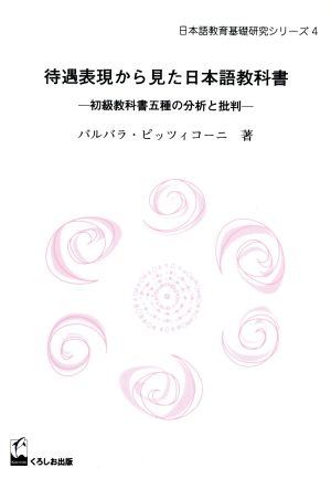 待遇表現から見た日本語教科書