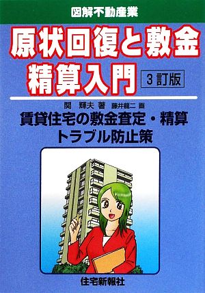 原状回復と敷金精算入門 図解不動産業