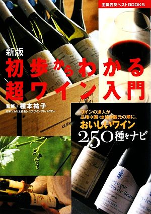 新版 初歩からわかる超ワイン入門 主婦の友ベストBOOKS