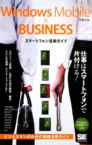 Windows Mobile×BUSINESSスマートフォン活用ガイド