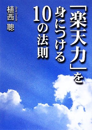 「楽天力」を身につける10の法則