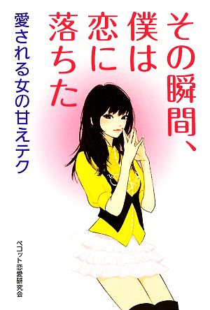 その瞬間、僕は恋に落ちた 愛される女の甘えテク