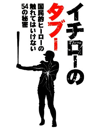 イチローのタブー 国民的ヒーローの触れてはいけない54の秘密