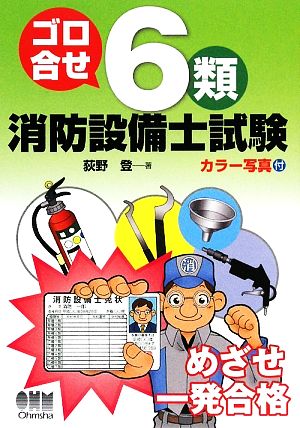 ゴロ合せ 6類消防設備士試験