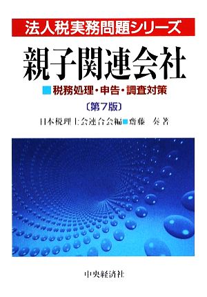 親子関連会社 税務処理・申告・調査対策 法人税実務問題シリーズ