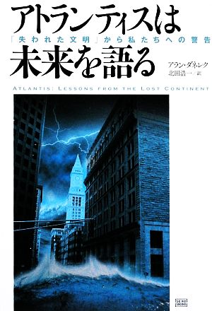 アトランティスは未来を語る 「失われた文明」から私たちへの警告