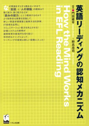 英語リーディングの認知メカニズム