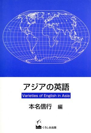 アジアの英語