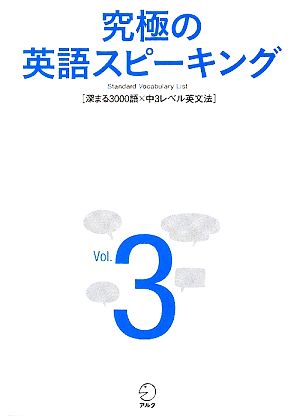 究極の英語スピーキング(Vol.3)Standard Vocabulary List 深まる3000語×中3レベル英文法
