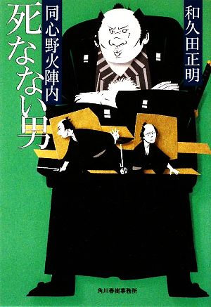 死なない男 同心野火陣内 ハルキ文庫時代小説文庫