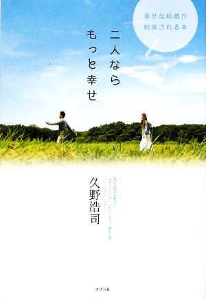 二人ならもっと幸せ 幸せな結婚が約束される本